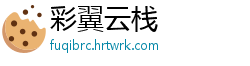 彩翼云栈